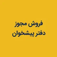 فروش مجوز دفتر پیشخوان
