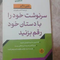 کتاب سرنوشت خودرا با دستان خود رقم بزنید