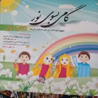 کتاب پیش دبستانی و حفظ قرآن