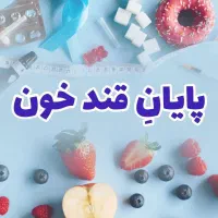 پایان قند خون