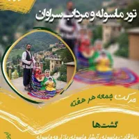 تور مرداب هسیل برنجستانک،سد لفور والیمستان وابوزید