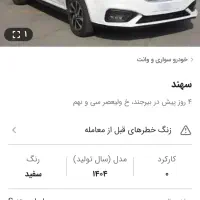 حواله سهند s سفید تحویل 30روز