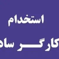 تعدادی کارگر ساده نیازمندیم