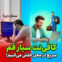 کافینت سیار قم - خدمات کامپیوتری و نرم افزار|خدمات رایانهای و موبایل|قم, بلوار امین و ساحلی|دیوار