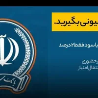 وام فوری در1روزکاری|خدمات مالی، حسابداری، بیمه|ارومیه, |دیوار