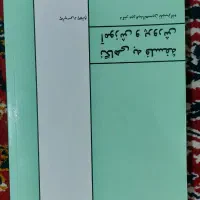 کتاب نگاهی ب فلسفه اموزش پرورش