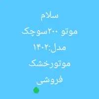 موتور۲۰۰