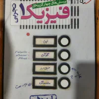 کتابکار فیزیک خیلی سبز و شیمی سیرتاپیاز دهم|کتاب و مجله آموزشی|نیشابور, امام خمینی|دیوار