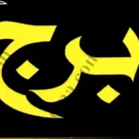 آپارتمان۱۳۰متری/سنددار/پارکینگ‌/قیمت کاسبی