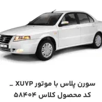 فروش حواله سورن پلاس طرح مادران