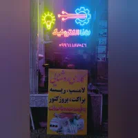تعمیر لوازم برقی و تعمیر برد وسایل در اصفهان