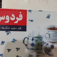 قند پنج کیلویی فردوس|خوردنی و آشامیدنی|شیراز, تحویلی|دیوار