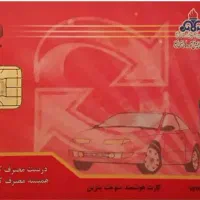 کارت سوخت گم شده