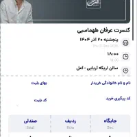 دو عدد بلیط کنسرت عرفان طهماسبی ردیف جلو