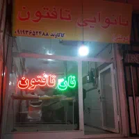 مغازه نانوایی تافتون دولتی بفروش میرسد