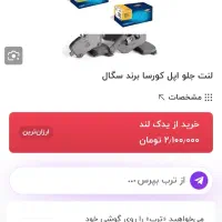 لنت ترمز اوپل کورسا.آسترا. برند اصلی سگال|قطعات یدکی و لوازم جانبی|سنندج, |دیوار