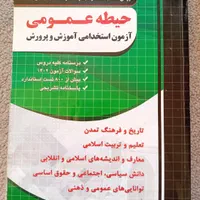 کتاب جامع استخدامی حیطه عمومی