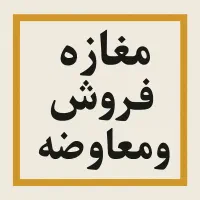 مغازه تجاری تهاتر و معاوضه با ملک و خودرو