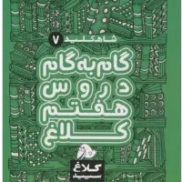 کتاب کمکی هفتم کاج و کلاغ سپید