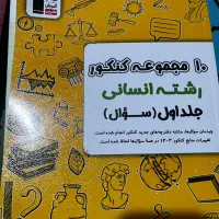 کتاب تست کنکور انسانی زیر قیمت