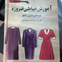اهدای رایگان کتاب خیاطی بدون الگو