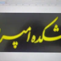 نیازمند نیروی خانم و اقا در مغازه اش و حلیم