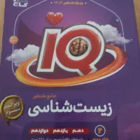 کتاب آیکیو زیست شناسی|کتاب و مجله آموزشی|چالوس, |دیوار