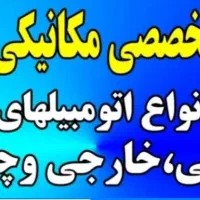 استاد مکانیکی جلوبندی سیار همراه با یدک کش 24ساعته|خدمات موتور و ماشین|اهواز, کوروش|دیوار