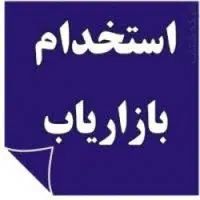استخدام بازاریاب