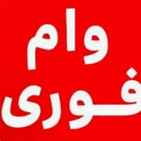 آسان ترین و راحت ترین وام از ما دریافت کنی