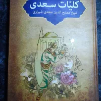 کلیات سعدی