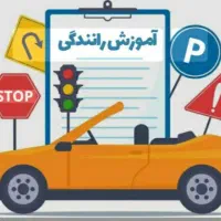اموزش رانندگی