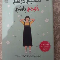 کتاب تصمیم گرفتم خودم باشم