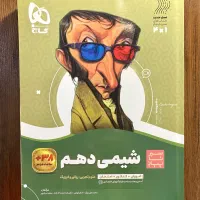 کتاب سیر تا پیاز شیمی دهم