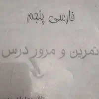 نمونه سوالات کلیه دروس کلاس پنجم ابتدایی