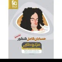 کتاب های فوق‌العاده برای کنکور ریاضی