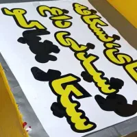 برش نصب شبرنگ شیشه و تابلو جاده ای