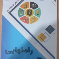 کتاب یار نهایی یازدهم تجربی 1404