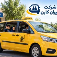 استخدام راننده سرویس مدرسه