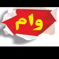 وام خرید کالا