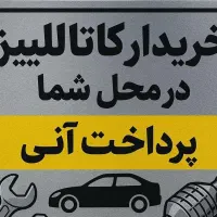 کاتالیز کاتالیزور ماشین ایرانی خارجی