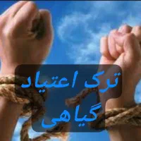 ترک اعتیاد مواد سنتی صنعتی سیگار قلیان شربت طبیعی|خدمات آرایشگری و زیبایی|مشهد, وکیل‌آباد|دیوار