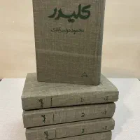 کلیدر محمود دولت‌آبادی|کتاب و مجله ادبی|تهران, میدان ولیعصر|دیوار