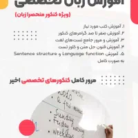 آموزش زبان انگلیسی ویژه کنکور منحصرا زبان