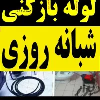 لوله بازکنی تمام نقاط اسلامشهرارزانترازهمه فوری