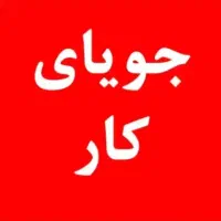 جویای کار هستم بعد مدرسه