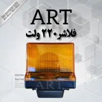 فلاشر ۲۲۰V جک پارکینگی یا درب اتومات یاکرکره ریموت