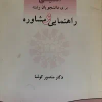 کتاب درسی رشته مشاوره