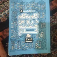 گام ب گام پایه هشتم