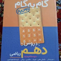 گام به گام (درس یار) دروس دهم ریاضی